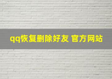 qq恢复删除好友 官方网站